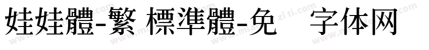 娃娃體-繁 標準體字体转换